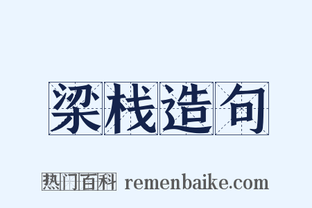 梁栈造句是什么意思的图片